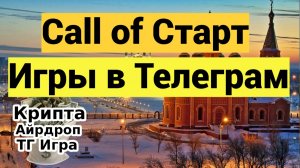 Call of Старт-Игры в Телеграм