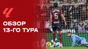 Чемпионат Испании. Обзор 13-го тура