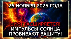 МАГНИТНЫЕ БУРИ 26 НОЯБРЯ 2025 ГОДА!!! АКТИВНОСТЬ РАСТЁТ — K-ИНДЕКС 5!