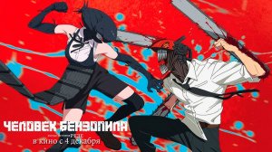 ≪Человек-бензопила. Фильм: История Резе≫ - в кино с 4 декабря 2025 г. (дублированный трейлер)