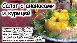 Салат с курицей и ананасами