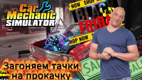 💲 Car Mechanic Simulator (2018) - Доминик снова в деле 💲