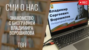 Знакомство с биографией Владимира Ворошилова [ТВН 24.11.2025]