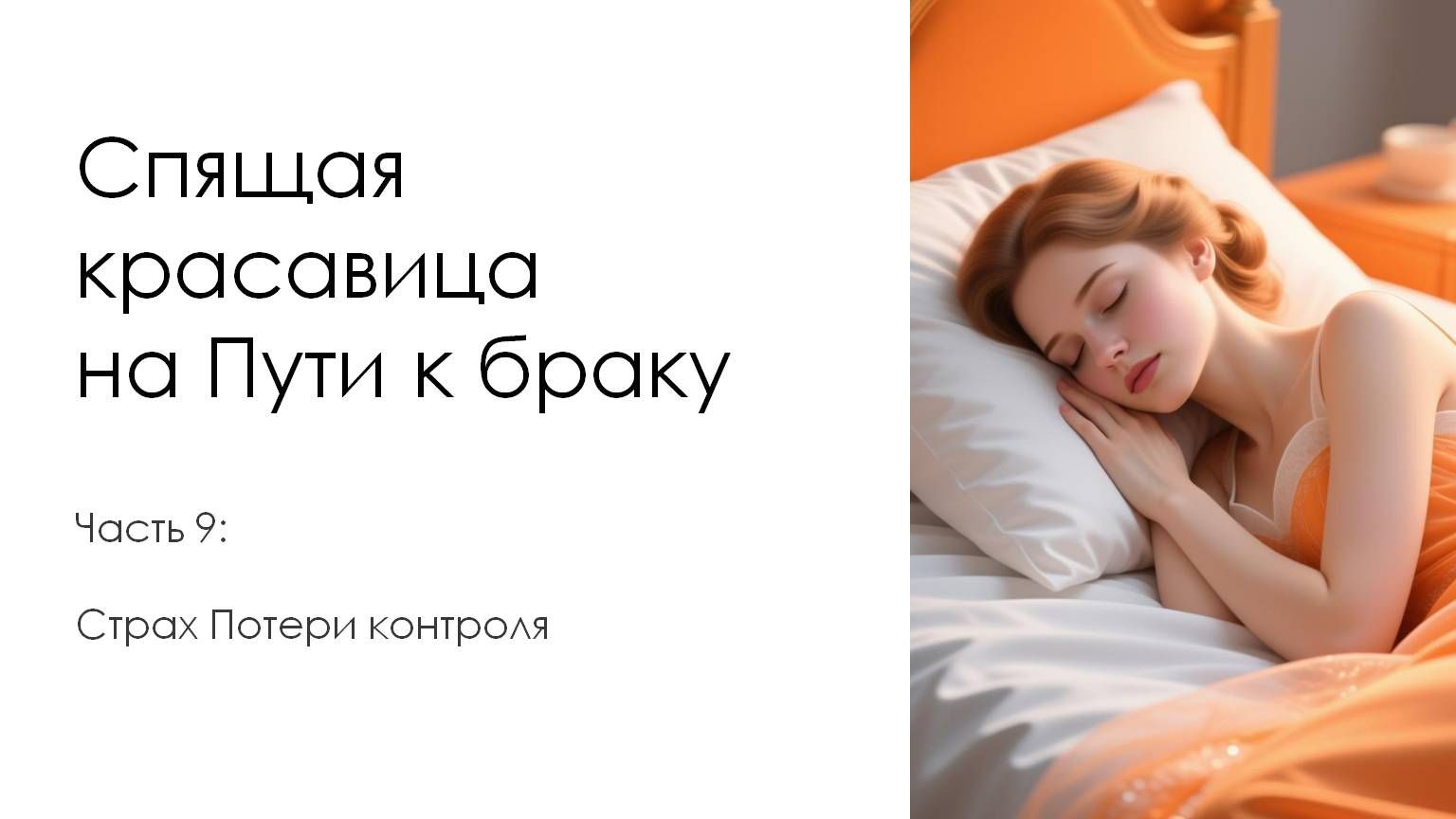 Страх потери контроля. Спящая красавица на пути браку. Часть 9 смотреть онлайн