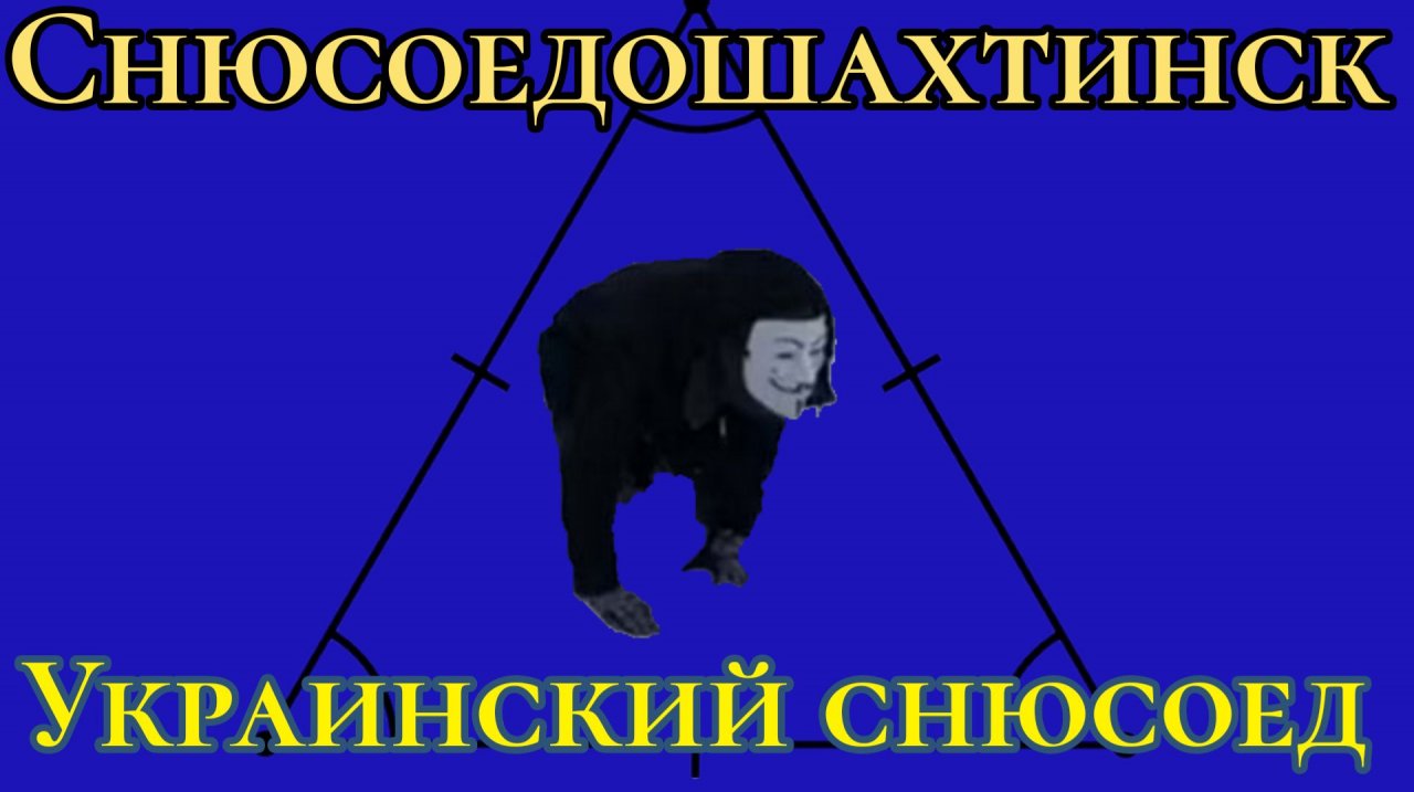 Снюсоедошахтинск:Украинский снюсоед.Как бороться? (ссылка на телеграм канал в описании)