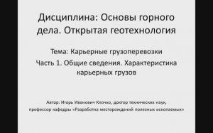 Видеолекция: Основы горного дела. Открытая геотехнология