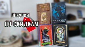 СКИДКИ МЕНЯ СЛОМИЛИ😵 Новые покупки таро по акциям