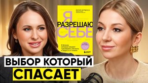 Как ВЫБРАТЬ ЖИЗНЬ без боли, негатива и разрушительных ожиданий