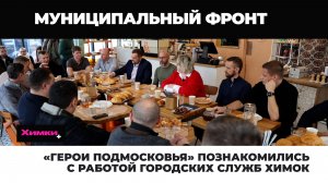 «ГЕРОИ ПОДМОСКОВЬЯ» ПОЗНАКОМИЛИСЬ С РАБОТОЙ ГОРОДСКИХ СЛУЖБ ХИМОК