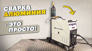 Сварка алюминия полуавтоматом - когда нужно качество / TRITON ALUMIG 250P Dpulse Synergic #сварка