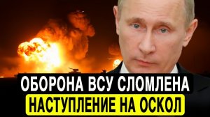 Небесный ад 58 КАБов разгромили оборону ВСУ у Оскола. Тактический прорыв