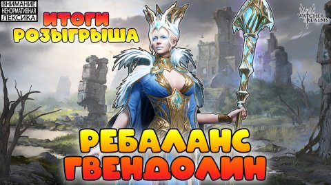 🔴 Ребаланс ГВЕНДОЛИН означает скорый ребаланс Северян? || Watcher of Realms || 18+