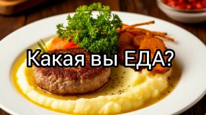 Тест какая вы еда?