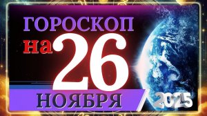 ГОРОСКОП НА 26 НОЯБРЯ 2025 ГОДА!!! ВАЖНЫЕ СОБЫТИЯ И ЛИЧНЫЙ УСПЕХ!!!