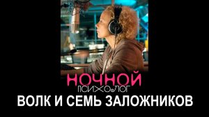 Ночной психолог - Волк и семь заложников / 2016, криминал, детектив, кино, фильм