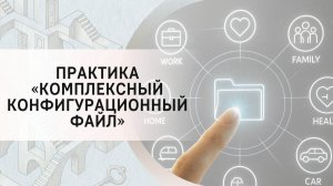 Практика «Комплексный конфигурационный файл»