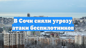 В Сочи сняли угрозу атаки беспилотников
