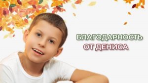 Благодарность - от Дениса