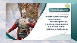 Тропарь Святому благоверному князю Александру Невскому