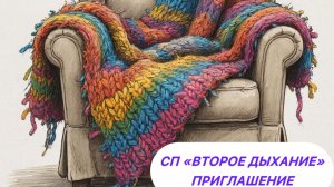 Приглашение. СП «Второе дыхание»