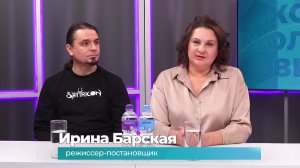 (24.11.2025) Гости студии Ирина Барская и Кирилл Кулиничев о работе над музыкальной постановкой