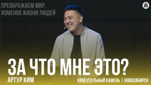 Артур Ким "За что мне это?"
