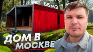Обзор Модульного дома 65м2 в Москве + реальный отзыв!