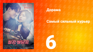 Самый сильный курьер 1 сезон 6 серия