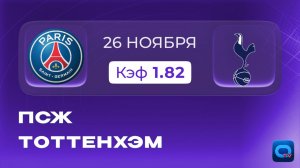 ПСЖ - Тоттенхэм. Прогноз на матч Лиги чемпионов