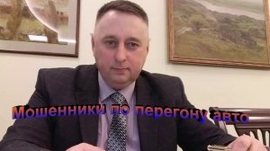 Мошенники и перегон авто