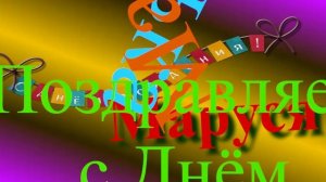 Поздравление с Днём Рождения Маруси 3