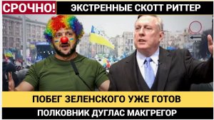 СЕНСАЦИЯ! Зеленский Готовиться к Побегу из Украины Полковник Дуглас Макгрегор