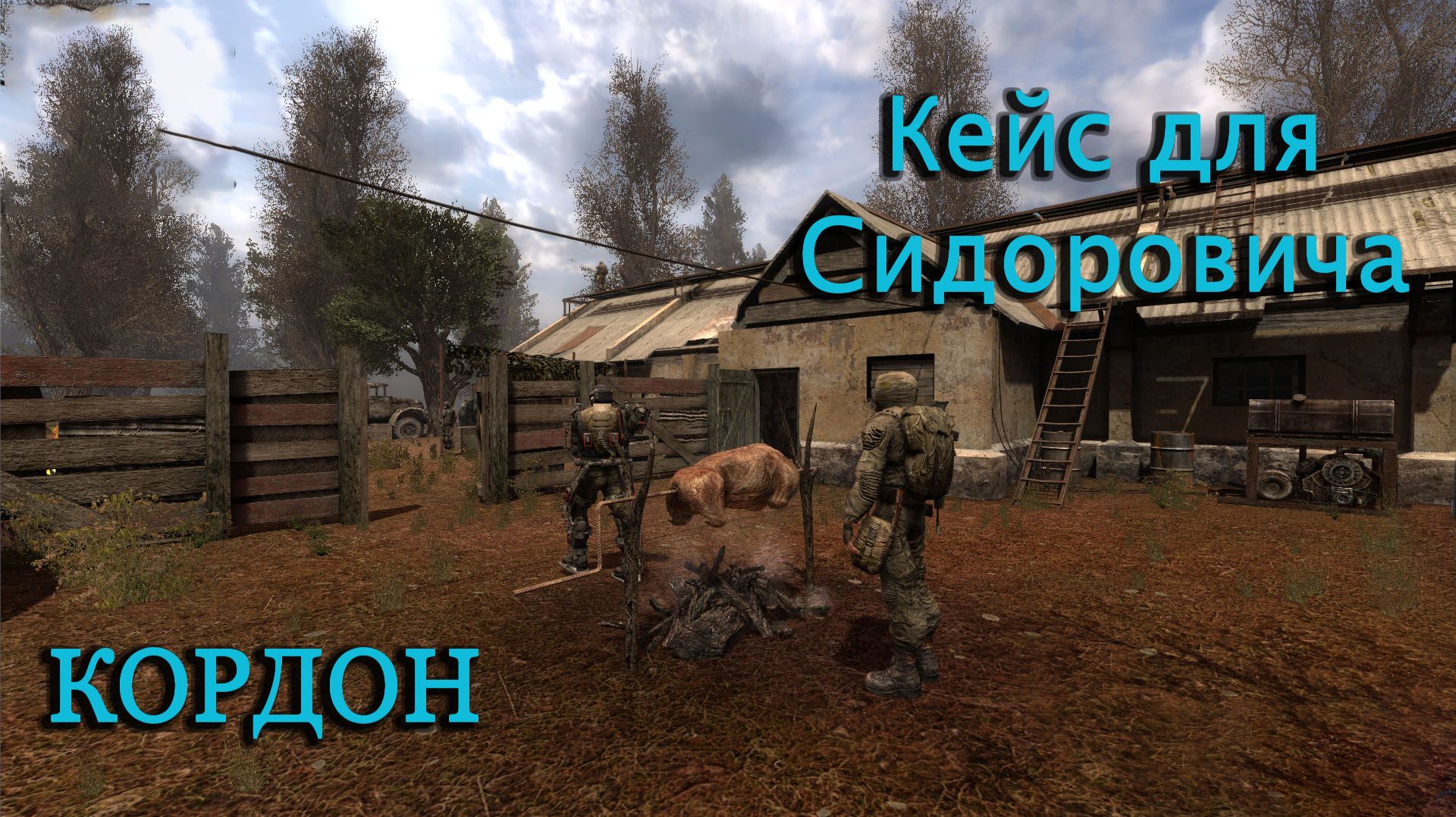 Прохождение СТАЛКЕР: Чистое Небо STALKER Clear Sky - Часть 3 Кордон смотреть онлайн