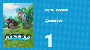 Динофроз 1 сезон 1 серия (мультсериал, 2012)