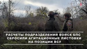 📄 Расчеты подразделений войск беспилотных систем группировки войск «Север» сбросили агитационные...