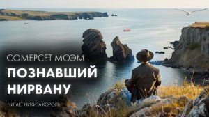 Сомерсет Моэм - Познавший Нирвану