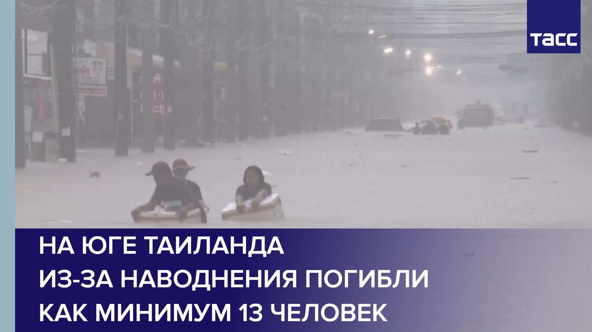 На юге Таиланда из-за наводнения погибли как минимум 13 человек