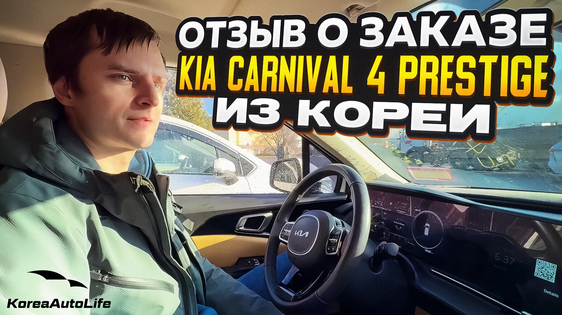 Отзыв покупателя о заказе KIA Carnival 4 Prestige 9 мест с пробегом из Кореи Korea Auto Life