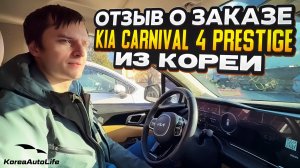 Отзыв покупателя о заказе KIA Carnival 4 Prestige 9 мест с пробегом из Кореи Korea Auto Life