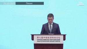 А. Новак принял участие в седьмом Российско-китайском энергетическом бизнес-форуме, 24 ноября 2025