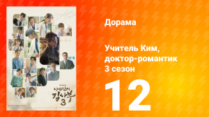 Учитель Ким, доктор-романтик 3 сезон 12 серия