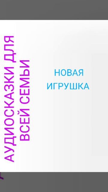 НОВАЯ ИГРУШКА