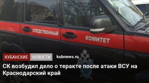 СК возбудил уголовное дело о теракте массированного налета БПЛА на Ростовскую  и Краснодарский край