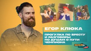 Волей-Неволей. На выезде I В гостях у Егора Клюки