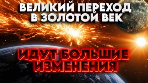 ИДУТ БОЛЬШИЕ ИЗМЕНЕНИЯ | Абсолютный Ченнелинг