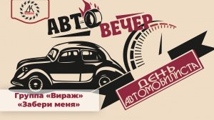 Группа Вираж - Забери меня