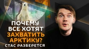 Стас разберется. Конкуренция в Арктике, страхи Финляндии, спрос на наличные, граффити и вандализм
