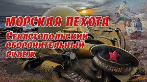 МОРСКАЯ ПЕХОТА. Севастопольский оборонительный рубеж.