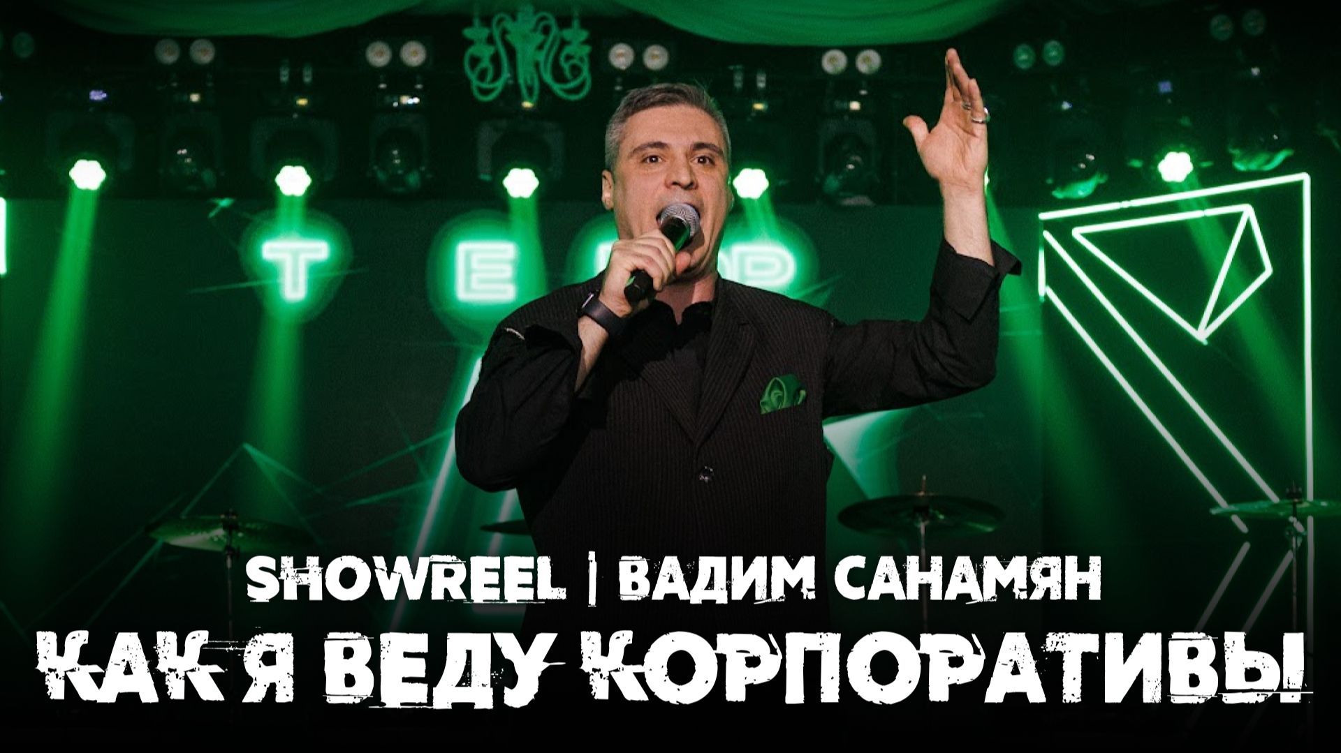 Как я веду корпоративы|Showreel