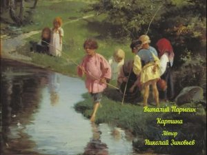 Виталий Парыгин - Картина